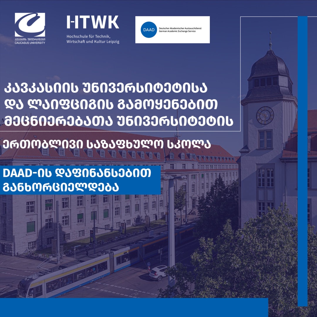 კავკასიის უნივერსიტეტისა და ლაიფციგის გამოყენებით მეცნიერებათა უნივერსიტეტის ერთობლივი საზაფხულო სკოლა DAAD-ის დაფინანსებით განხორციელდება